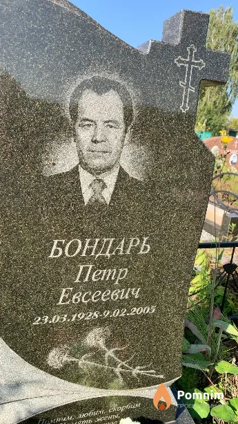 Бондарь Петр Евсеевич