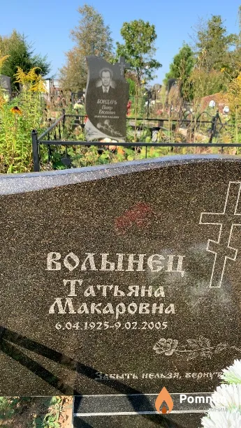 Волынец Татьяна Макаровна