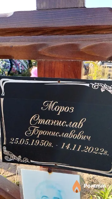 Мороз Станислав Брониславович