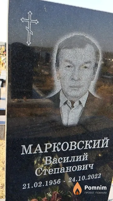 Марковский Василий Степанович