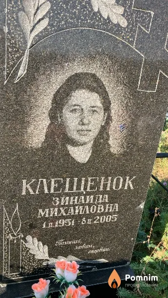 Клещенок Зинаида Михаиловна