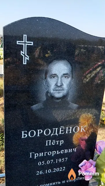 Бородёнок Пётр Григорьевич