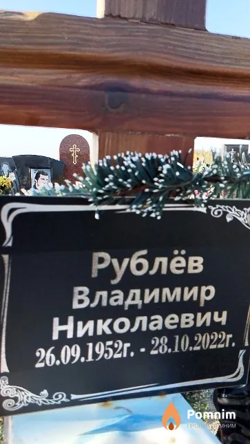 Рублёв Владимир Николаевич