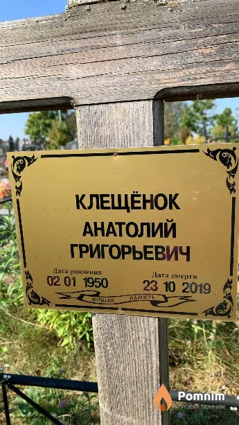 Клещёнок Анатолий Григорьевич