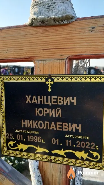 Ханцевич Юрий Николаевич
