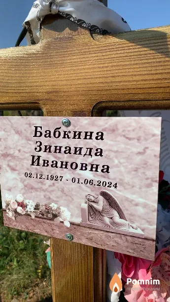 Бабкина Зинаида Ивановна