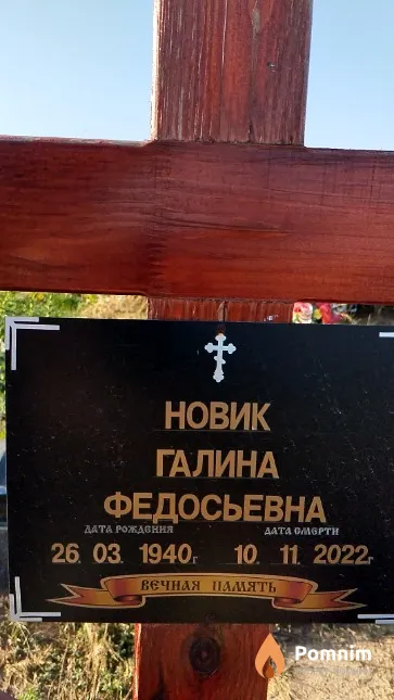 Новик Галина Федосьевна