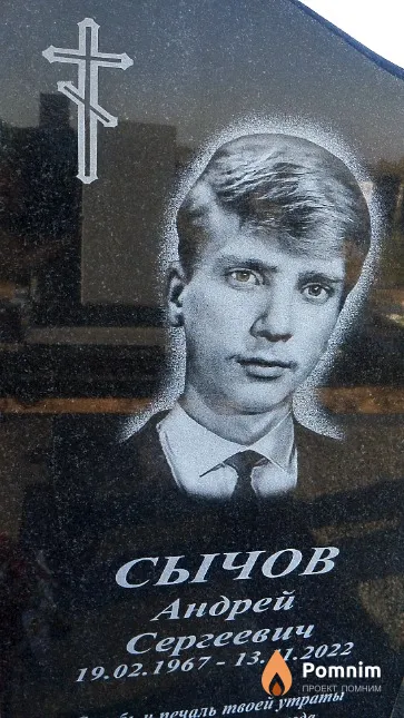Сычов Андрей Сергеевич