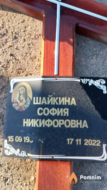 Шайкина София Никифоровна