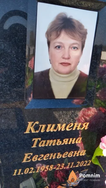 Клименя Татьяна Евгеньевна