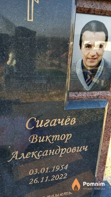 Сигачёв Виктор Александрович