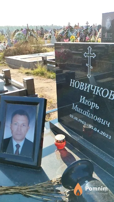 Новичков Игорь Михайлович