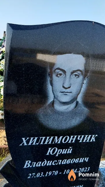 Хилимончик Юрий Владиславович
