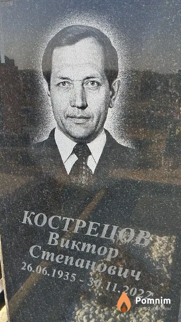 Кострецов Виктор Степанович