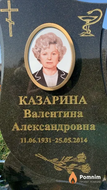 Казарина Валентина Александровна