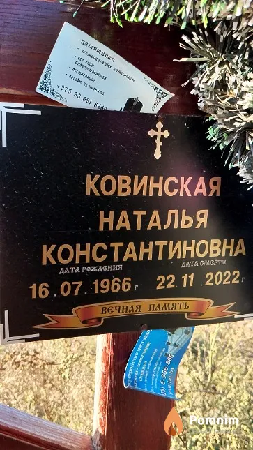 Ковинская Наталья Константиновна