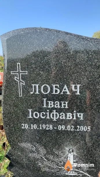 Лобач Иван Иосифович