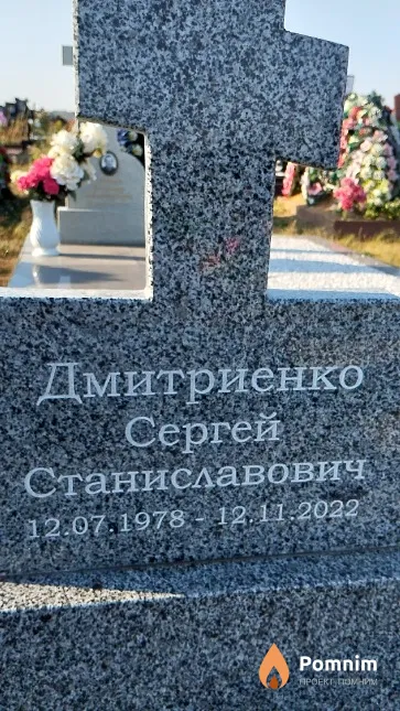 Дмитриенко Сергей Станиславович