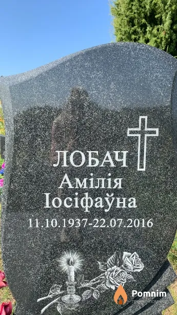 Лобач Амилия Иосифовна