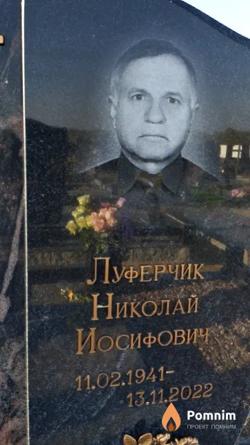 Луферчик Николай Иосифович