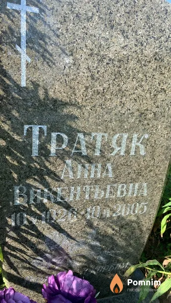 Тратяк Анна Викентьевна