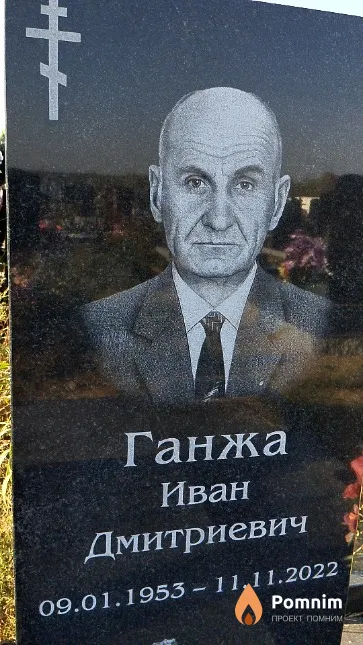 Ганжа Иван Дмитриевич