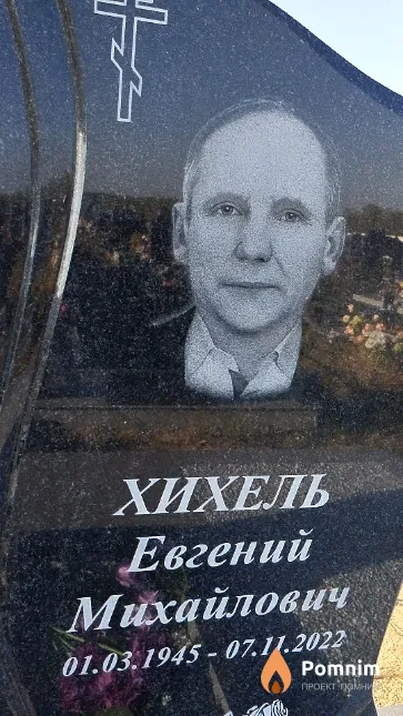 Хихель Евгений Михайлович