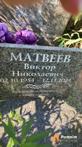 Матвеев Виктор Николаевич