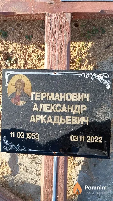 Германович Александр Аркадьевич