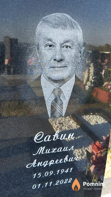 Савин Михаил Андреевич