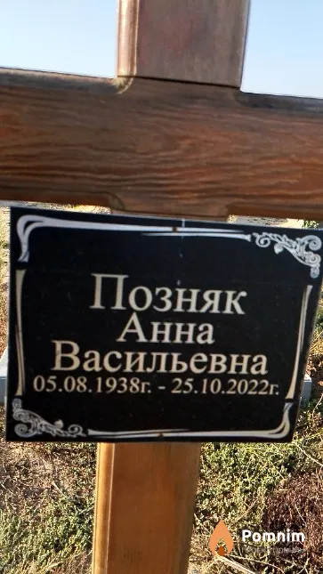 Позняк Анна Васильевна
