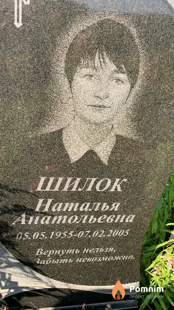 Шилок Наталья Анатольевна