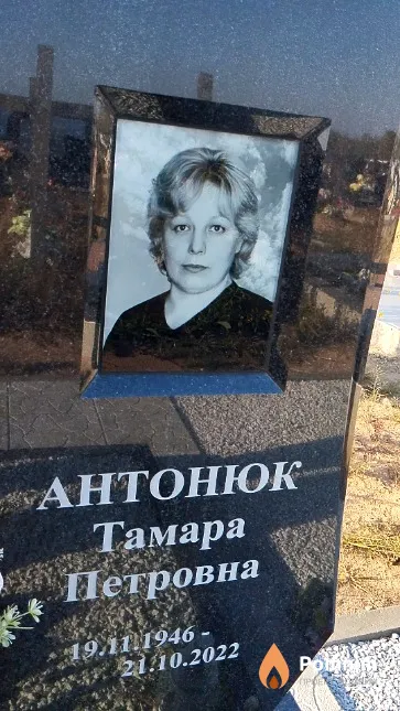 Антонюк Тамара Петровна