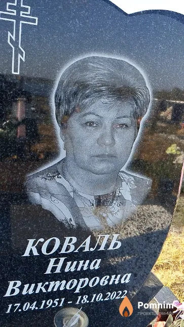 Коваль Нина Викторовна