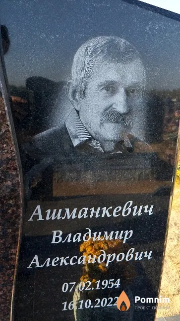 Ашманкевич Владимир Александрович