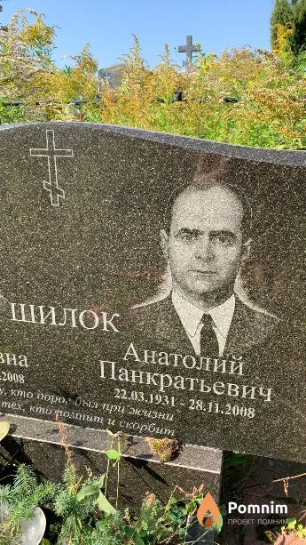 Шилок Анатолий Панкратьевич