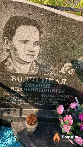 Волчецкая Мария Владимировна