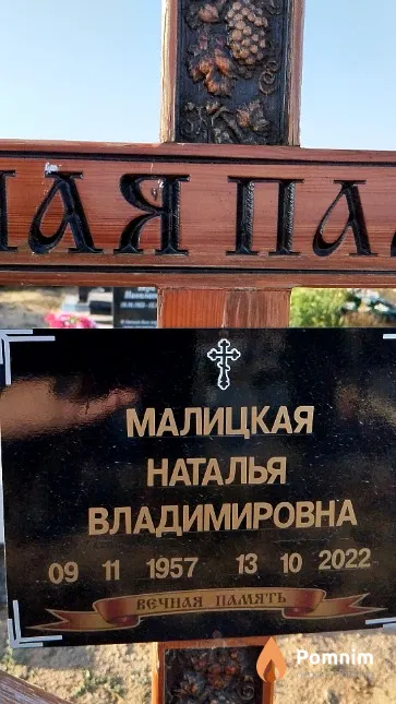 Малицкая Наталья Владимировна