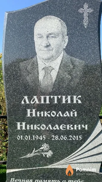 Лаптик Николай Николаевич