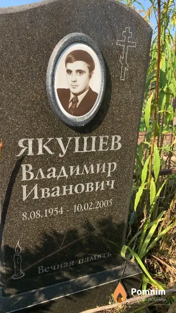 Якушев Владимир Иванович