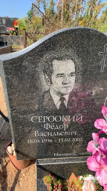 Сероокий Фёдор Васильевич