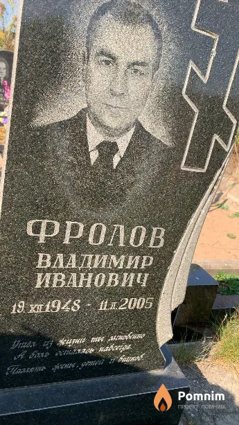 Фролов Владимир Иванович