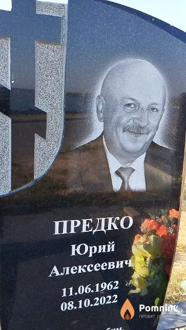 Предко Юрий Алексеевич