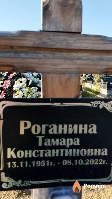 Роганина Тамара Константиновна