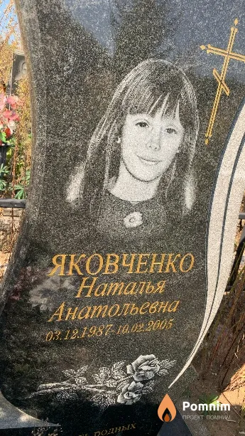 Яковченко Наталья Анатольевна