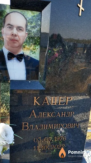 Кацер Александр Владимирович