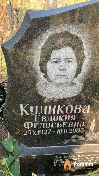 Куликова Евдокия Федосьевна