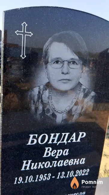 Бондар Bepa Николаевна
