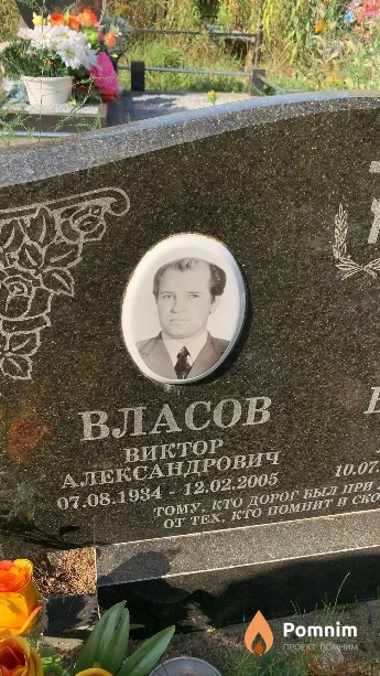 Власов Виктор Александрович