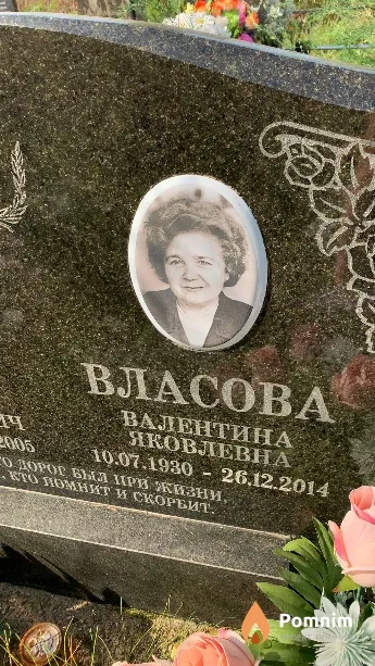 Власова Валентина Яковлевна